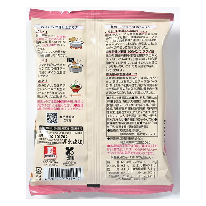 [創健社]有機ノンフライ醤油ラーメン 105g x3個(即席ラーメン インスタントラーメ...