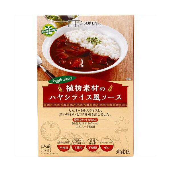 原材料 野菜(エリンギ、玉ねぎ)(国産)、トマトペースト、板状大豆たんぱく(大豆:分別生産流通管理済み)、豆乳(大豆:分別生産流通管理済み)、小麦粉、べに花油、砂糖、ワイン、ウスターソース、トマトケチャップ、野菜エキス、味噌、醤油、食塩、麦芽エキス、(一部に小麦・大豆・りんごを含む) 栄養成分 1袋(150g)あたり エネルギー:150kcal、たんぱく質:6.2g、脂質:6.5g(飽和脂肪酸:0.5g、トランス脂肪酸:0g)、コレステロール:0mg、炭水化物:16.8g、食塩相当量:1.4g アレルギー物質 小麦・大豆・りんご 保存方法 ・直射日光・高温多湿を避け常温暗所 注意事項 ・この商品はレトルトパウチ食品です。 ・本品製造工場では「卵」・「乳成分」・「落花生」・「えび」を含む製品を生産しています。 [取扱いのご注意] ・加熱後の開封時やラップをとる際、熱くなった具やソースがはねることがございますので、火傷に十分ご注意下さい。 ・ごみを出すときは市町村の区分にしたがって下さい。 ・開封後は一度に使い切って下さい。 原産国 日本 商品区分 フード・ドリンク 製造元 創健社 221-8741 横浜市神奈川区片倉2-37-11 0120-101702 検索用文言 [創健社] 植物素材のハヤシライス風ソース（レトルト） 150g 広告文責 株式会社ケンコーエクスプレス TEL:03-6411-5513大豆ミートをスライスし、深い味わいとコクを引き出しました ●お肉のような味わいの国産大豆から作った大豆ミートをスライスし、エリンギと玉ねぎを赤ワインで煮込み深い味わいとコクを引き出しました。 ●動物性原料不使用。 ●化学調味料、増粘剤、香料、着色料不使用。 ●コレステロールゼロ ●1人前150g ●粒状大豆たんぱくの大豆と豆乳の大豆は、遺伝子組換えの混入を防ぐため分別生産流通管理を行っています。