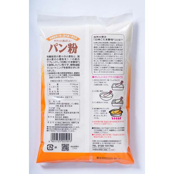 創健社 有機栽培小麦&国内産小麦使用パン粉 130g kenkoex-10235307 健康エクスプレス サンプル画像2