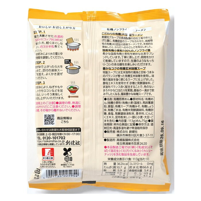 [創健社]有機ノンフライ味噌ラーメン 113g x3個(即席ラーメン インスタントラーメン 国産有機小麦) kenkoex-10256872 健康エクスプレス サンプル画像2