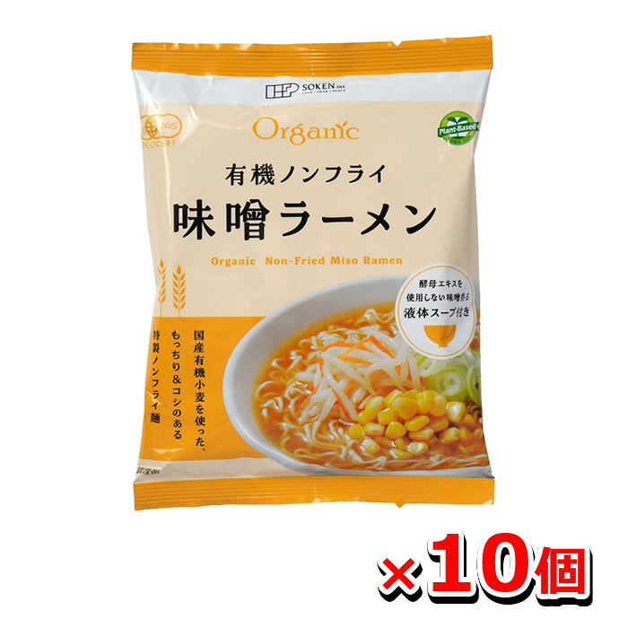 [創健社]有機ノンフライ味噌ラーメン 113g x10個(即席ラーメン インスタントラーメン 国産有機小麦) kenkoex-10256887 健康エクスプレス パッケージ画像