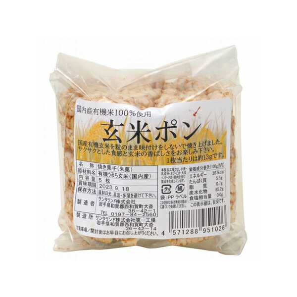 【サンタランド】国内産有機米100%使用 玄米ポン 5枚(焼き菓子 米菓 サクサクした食感 香ばしさ 国内産)