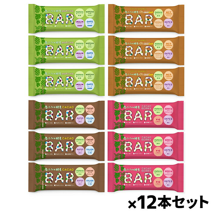 【ゆうパケット配送!送料無料】青パパイヤ酵素 バー4種おまとめセット 12本入り*各種3本*(抹茶 ココキャラメル カカオ カカオベリー)(ポスト投函 追跡ありメール便)