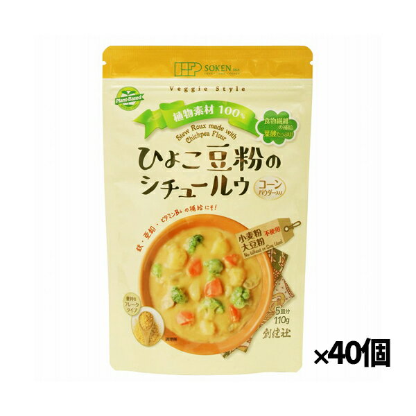 【創健社】ひよこ豆粉のシチュールウ(フレーク) 110g x40個(フレークタイプ コーンパウダー入り 植物素材のみ使用 食物繊維)