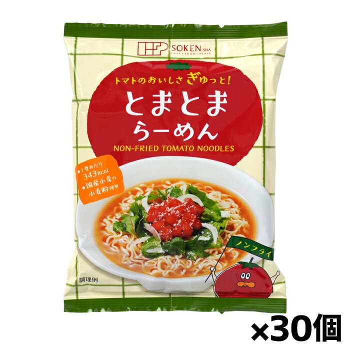 創健社 トマトのおいしさぎゅっと！とまとまらーめん 96g x30個(トマトラーメン インスタント 国産小麦使用)