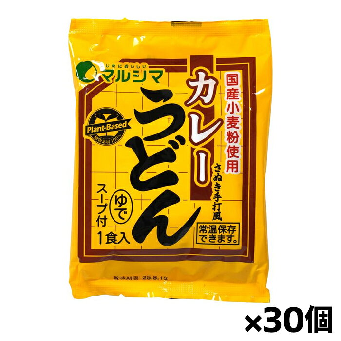 純正食品マルシマ さぬきカレーうどん(スープ付)240g x30個(国産小麦 動物性不使用スープ 国産大豆使用)