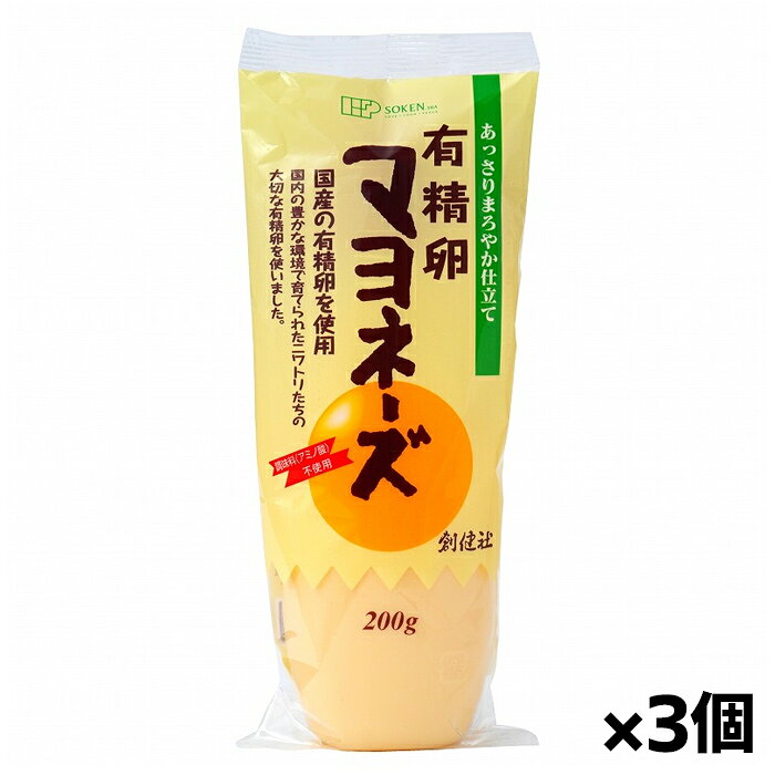 創健社 有精卵マヨネーズ 200g x3個(国産有精卵使用 調味料(アミノ酸)不使用)