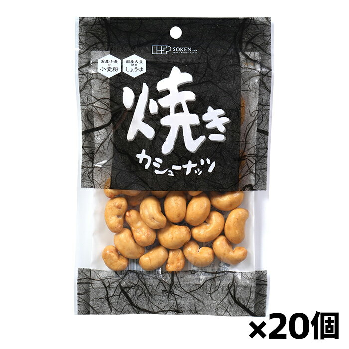 創健社 焼きカシューナッツ 70g x20個(国産小麦 国産醤油 味の母)