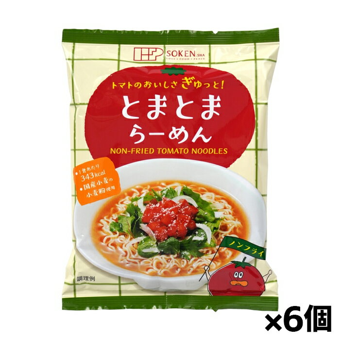創健社 トマトのおいしさぎゅっと！とまとまらーめん 96g x6個(トマトラーメン インスタント 国産小麦使用)(4)