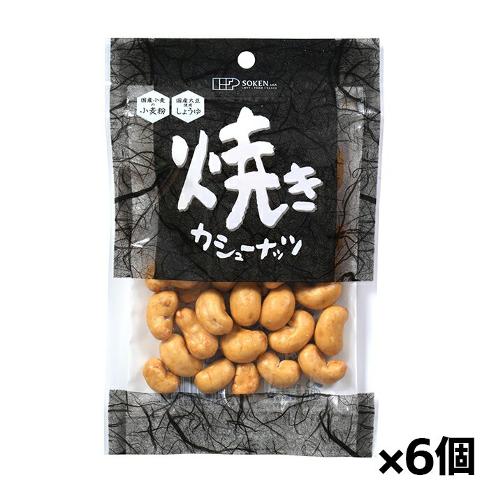 創健社 焼きカシューナッツ 70g x6個(国産小麦 国産醤油 味の母)