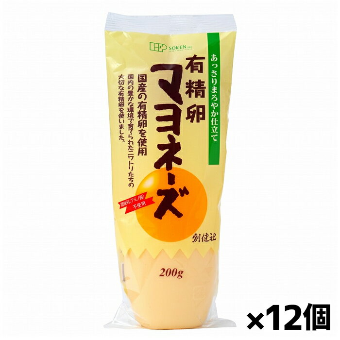 創健社 有精卵マヨネーズ 200g x12個(国産有精卵使用 調味料(アミノ酸)不使用)