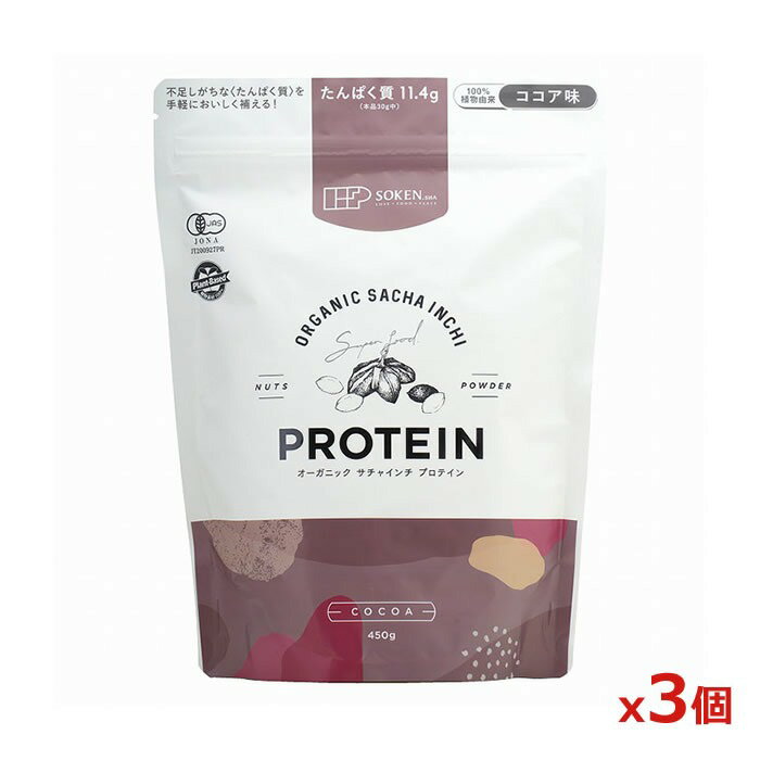 創健社 オーガニック サチャインチプロテイン ココア味 450g x3個(大豆不使用 動物性フリー 植物性 100%植物素材の有機プロテイン)