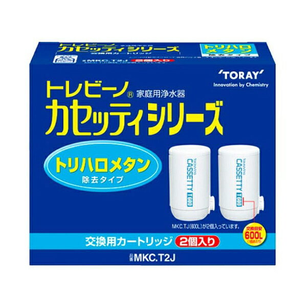 [東レ]トレビーノ カセッティシリーズ トリハロメタン高除去 交換用カートリッジ 2個 (浄水器 交換用 ろ過 MKCT2J)