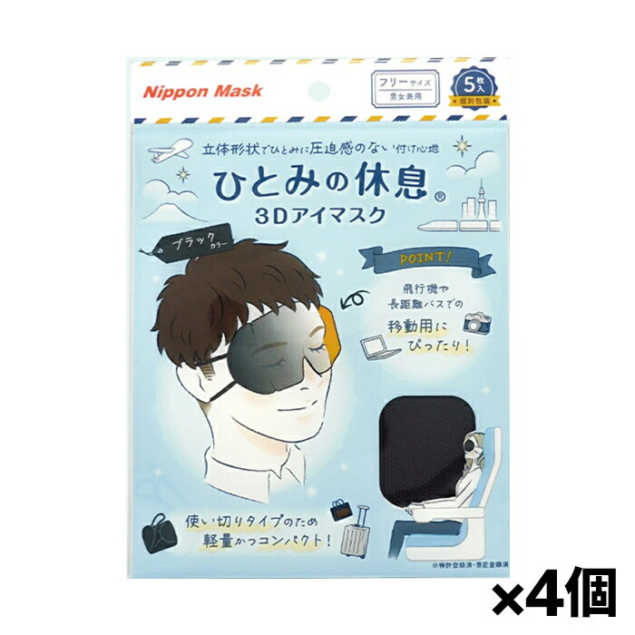 【ゆうパケット配送！送料無料】ひとみの休息 3Dアイマスク（ブラック）5枚入り x4個(ポスト投函 追跡ありメール便)