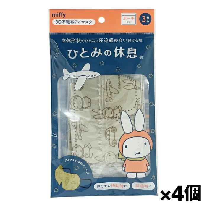 【ゆうパケット配送！送料無料】ひとみの休息 ミッフィー 3D不織布 アイマスクセット 3枚入り ポーチ付き x4個(ポスト投函 追跡ありメール便)