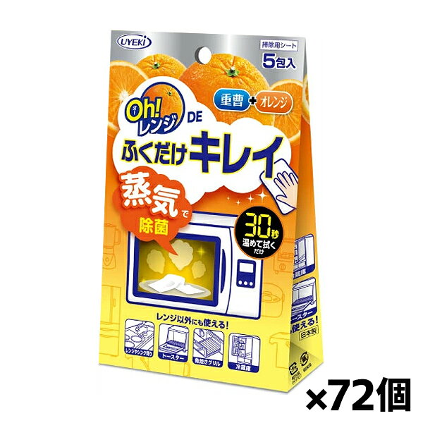 UYEKI(ウエキ)Oh レンジDEふくだけキレイ 電子レンジ用 掃除シート 重曹+オレンジ 5包入り x72個