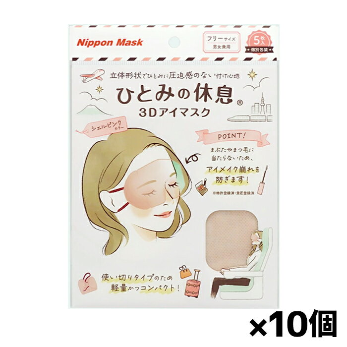 ひとみの休息 3Dアイマスク（シェルピンク）無地フリーサイズ 男女兼用 5枚入り x10個
