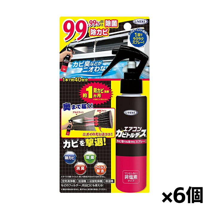UYEKI(ウエキ)エアコンカビトルデス カビ取り 防カビスプレー 除菌 非塩素タイプ 防カビ効果約1か月 120ml x6個