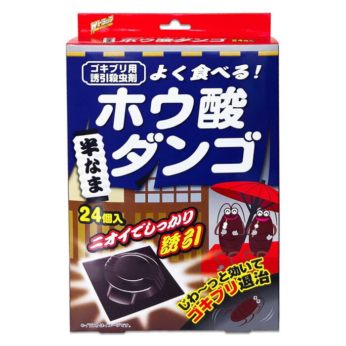 【ゆうパケット配送対象】Wトラップ ゴキブリ用 誘引殺虫剤 半なまホウ酸ダンゴ 24個入り 効果約6ヶ月(置くだけ ゴキブリ駆除)(ポスト投函 追跡ありメール便)
