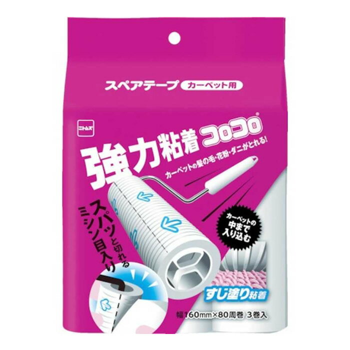 ニトムズ コロコロ スペアテープ 強力粘着 カーペット対応 幅160mm×80周 3巻入 (掃除 粘着テープ 髪の..