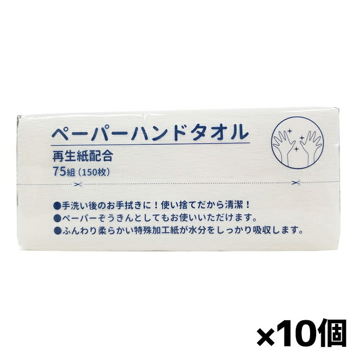 服部製紙 ペーパーハンドタオル 150枚(75組) x10個(再生紙配合)