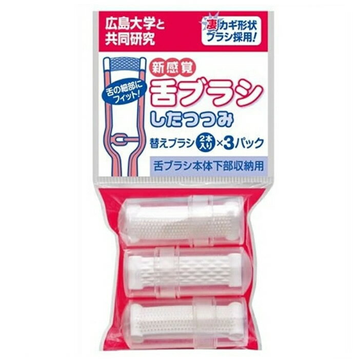【ゆうパケット配送対象】[松本金型]新感覚 舌ブラシ したつつみ 替えブラシ 2本×3パック(舌ブラシ 口臭 細菌ケア 舌磨き)(ポスト投函 追跡ありメール便)
