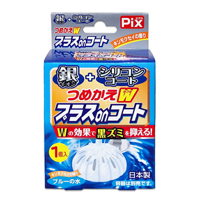 ライオンケミカル ピクス つめかえW プラスonコート 詰め替え用 キンモクセイの香り 1個入り(芳香洗浄剤 トイレ用)
