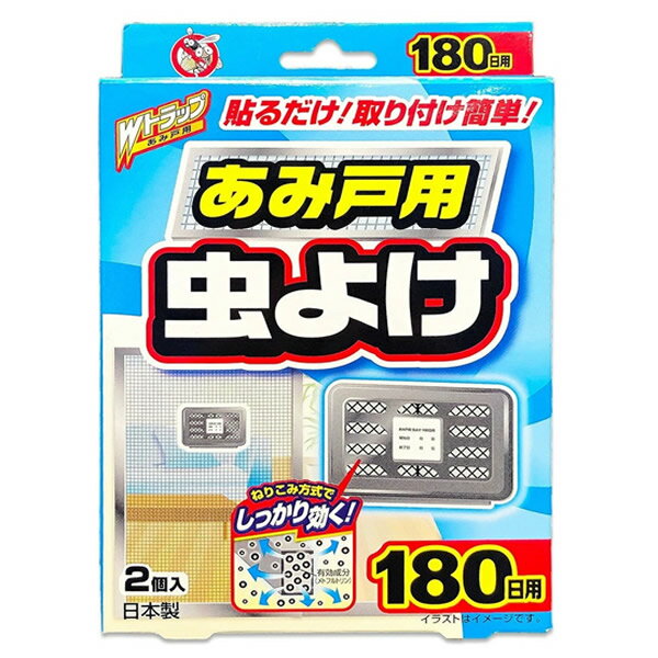 【ゆうパケット配送対象】ライオンケミカル Wトラップ あみ戸用虫よけ 180日用 2個入り(貼るだけ 取り..