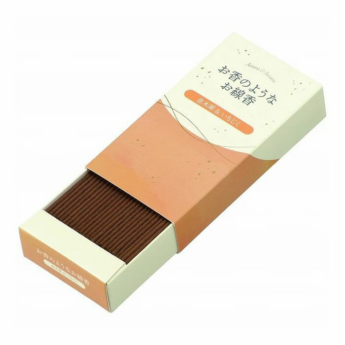 【ゆうパケット配送対象】カメヤマ お香のようなお線香 金木犀&イチジク 約50g(煙少ない ルームフレグランス アロマ)(ポスト投函 追跡ありメール便)