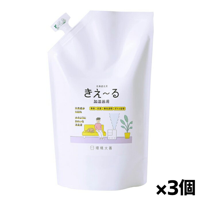 [環境ダイゼン]きえ～る 加湿器用 無香料 詰替え用 1L ×3個 (消臭 抗菌 消臭液 希釈 給水タンクへ)