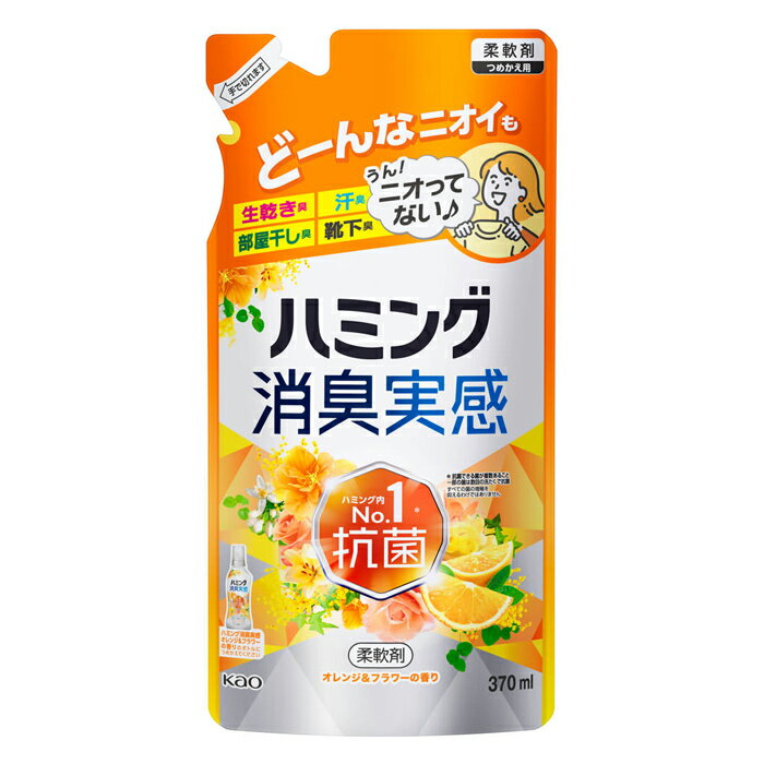 [花王]ハミング 消臭実感 オレンジ&フラワーの香り 詰め替え用 370ml(柔軟剤 洗濯 抗菌 生乾き臭)