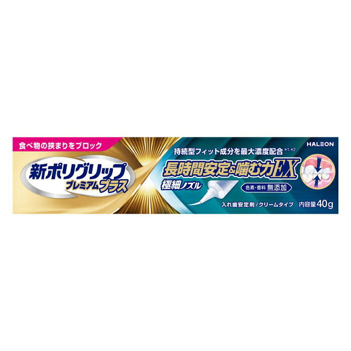 新ポリグリップ プレミアムプラス 長時間安定&噛む力EX 入れ歯安定剤 40g(クリームタイプ 無添加 極細..