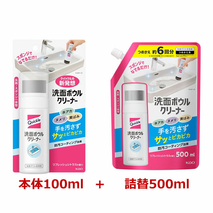 ＊送料無料！セットがお得！＊[花王]クイックル 洗面ボウルクリーナー リフレッシュシトラスの香りセット(本体100ml x詰替え用 500ml 各1個)(洗剤 スポンジ一体型 防汚 ヌメリ 黄ばみ)