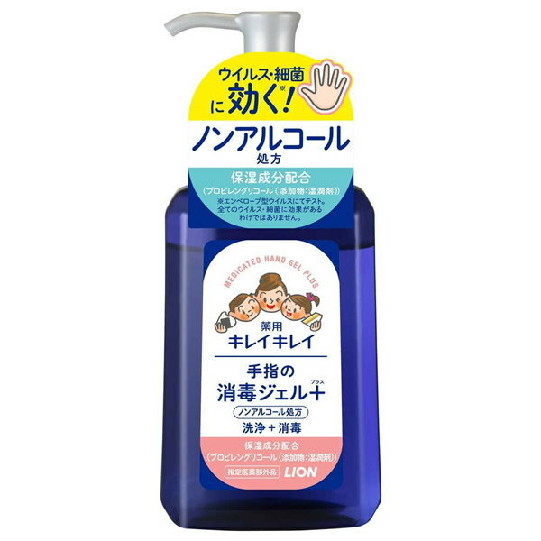 [ライオン]薬用キレイキレイ 手指の消毒ジェルプラス 本体 230ml [医薬部外品](ノンアルコール 洗浄 消..
