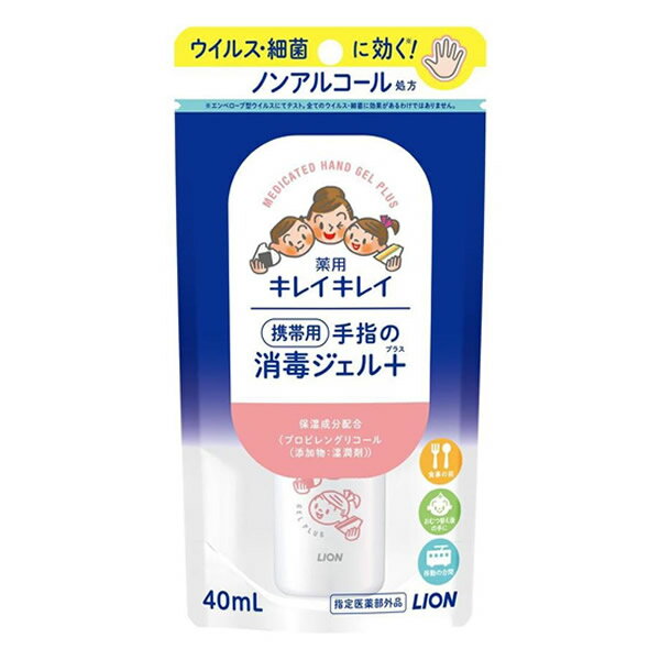[ライオン]薬用キレイキレイ 手指の消毒ジェルプラス 携帯用 40ml [医薬部外品](保湿成分 ノンアルコー..