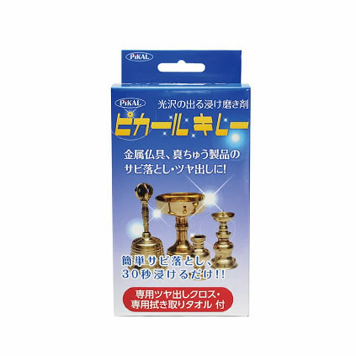 日本磨料工業 光沢の出る浸け磨き剤 ピカールキレー 150ml(金属磨き クリーナー 金属仏具 真鍮 サビ落..
