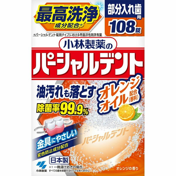 小林製薬 パーシャルデント オレンジオイル 108錠(部分入れ歯用 入れ歯洗浄剤 変色防止成分配合 油汚れ..