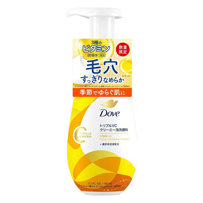 [ユニリーバ]Dove(ダヴ) クリーミー泡洗顔料 トリプルVC 本体 150ml (ビタミン 毛穴汚れ フェイスケア ..