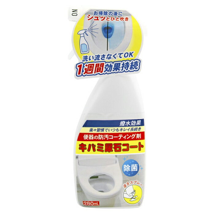 トーヤク キバミ尿石コート 280ml(トイレ用 防汚コーティング剤 便器用 撥水効果 除菌)