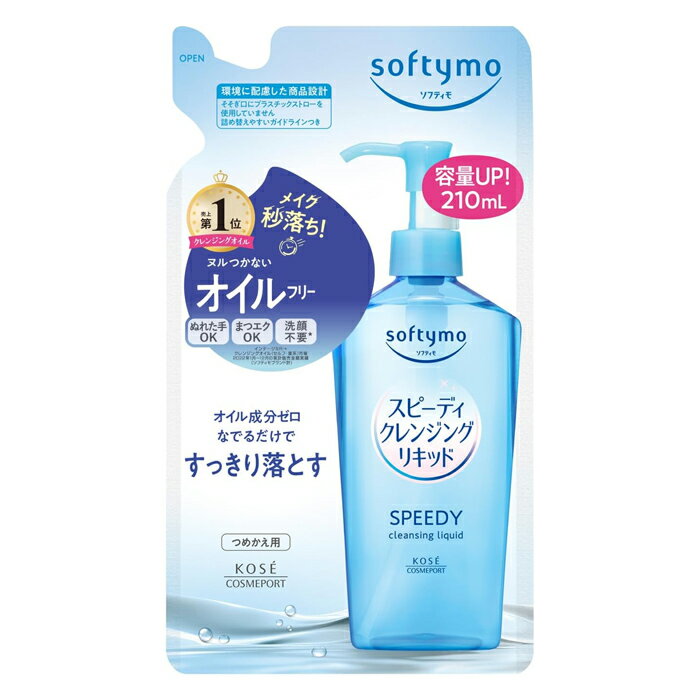 コーセーコスメポート ソフティモ スピーディ クレンジングリキッド つめかえ 210ml(詰替 メイク落とし オイルフリー 洗顔不要)