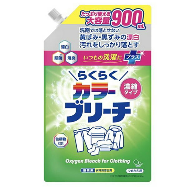 ミツエイ らくらく濃縮カラーブリーチ 衣類用 酵素系漂白剤 つめかえ 大容量 900ml(詰替 色柄物OK 漂白..