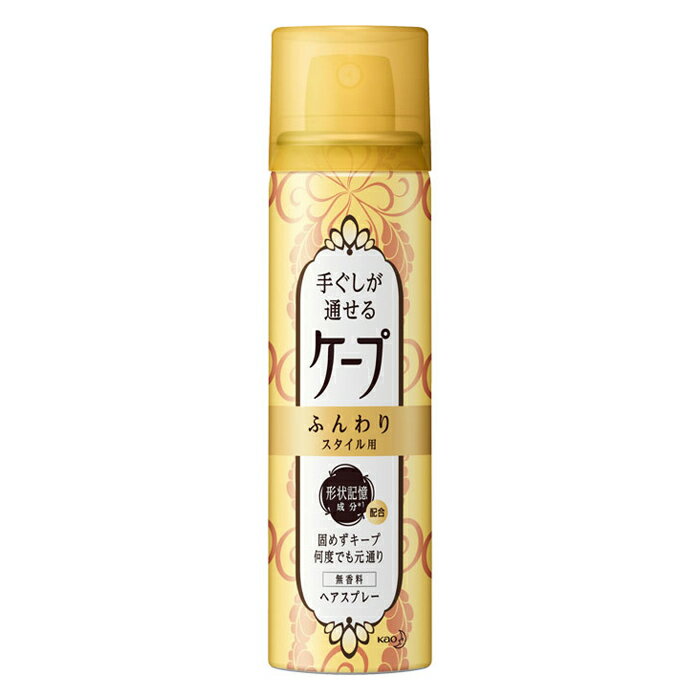 [花王]手ぐしが通せるケープ ふんわりスタイル用 無香料 42g(ヘアスプレー 形状記憶成分配合 手ぐしで元通り)
