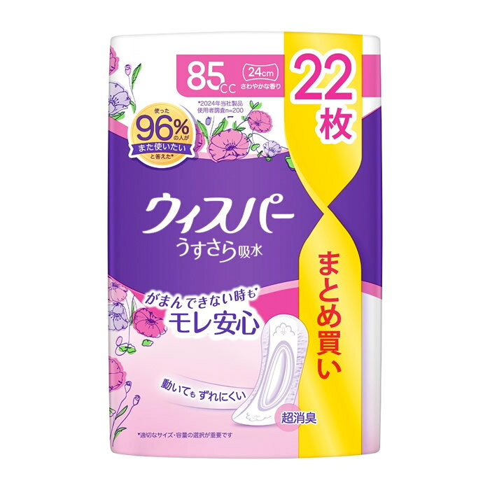 構成材料 表面材：ポリオレフィン不織布(色調：白／紫) 注意事項 ★使用上の注意 ・汚れたパッドは早くとりかえてください。 ・お肌に合わないときは使用を中止し、医師に相談してください。 ・誤って口に入れたり、のどにつまらせることのないよう保管場所に注意し、使用後はすぐに処理してください。 ・窒息の危険を避けるために、包装材料を乳幼児の手の届かないところに保管してください。 ★使用後の処理 ・汚れた部分を内側にして丸めて、不衛生にならないように処理してください。 ★保管上の注意 ・開封後は、ほこりや虫が入り込まないよう、衛生的に保管してください。 内容量 85cc 22枚 原産国 日本 製造元 P&G 検索用文言 P&G ウィスパー うすさら吸水 女性用 吸水ケア 85cc 長時間快適用 昼用ナプキンサイズ 22枚入り 24cm 大容量パック(中量の尿モレ用) 広告文責 株式会社ケンコーエクスプレス TEL:03-6411-5513がまんできない時もモレ安心。動いてもずれにくい ●超吸収、超快適、超消臭。 ●ぎっしり詰まった「強力吸収体」だから、しっかり吸収。 ●超スピード消臭技術。 いやなにおいを中和する技術で、吸水後のにおいもすぐに消臭。 ●女性用尿漏れパッド、吸水ナプキン