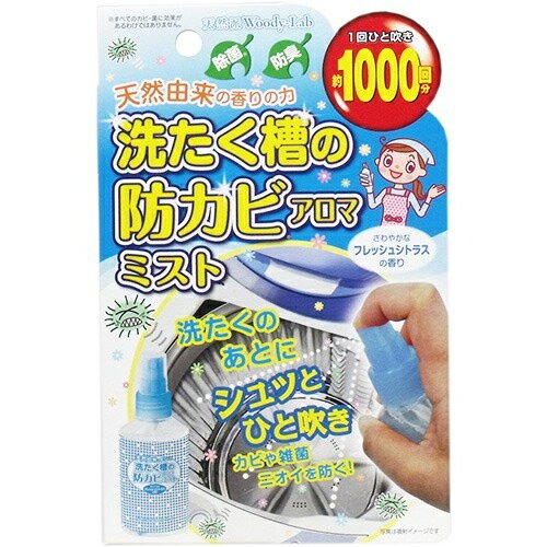 アロマミストのギフト 洗たく槽の防カビスプレー アロマミスト フレッシュシトラスの香り 100mL(排水溝や洗面台、生ごみのニオイに)