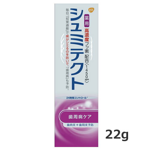 【ゆうパケット配送対象】薬用シュミテクト歯周病ケア 高濃度フッ素配合 (1450ppm)知覚過敏予防 歯磨き粉 22g（歯みがき ハミガキ）(ポスト投函 追跡ありメール便)