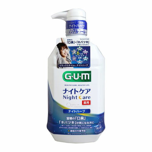 ガム(G・U・M) デンタルリンスナイトケア(ナイトハーブタイプ)900ml