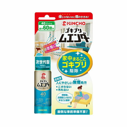 区分 医薬部外品 原産国 日本 使用方法 (1)広さに合わせた回数を部屋全体にいきわたるようにななめ上にプッシュ！ (2)お部屋を30分間締め切る。（室内で待っていてもOK） 成分 有効成分：ピレスロイド(フェノトリン44.4w／v％、メトフルトリン0.556w／v％)(原液100mlあたり) その他の成分：香料、エタノール、LPG 注意事項 ・噴射前に噴射口の方向をよく確認し、薬剤が顔にかからないようにすること。 ・人体用(人体用虫よけ剤)ではないので、人体には使用しないこと。 ・人体に向かって噴射しないこと。また、噴射粒子を直接吸入しないこと。 ・万一、身体に異常を感じた時は、本品がピレスロイド系の殺虫剤であることを医師に告げて、直ちに診察を受けること。 今までに薬や化粧品などによるアレルギー症状(例えば発疹、発赤、かゆみ、かぶれなど)を起こしたことのある人、喘息の症状がなどは使用前に医師又は薬剤師に相談すること。 ・定められた使用方法を守ること。特にワンプッシュで十分な薬量が出るので、何度もプッシュしないこと。 ・噴射中は噴射する人以外の人の入室を避けること。 ・薬剤が皮膚についたときは、石けんと水で良く洗う事。 ・目に入った時は直ちに水で良く洗い流す事。 ・アレルギー症状やかぶれを起こしやすい体質の人は、薬剤に触れたり、吸い込んだりしないようにすること。 ・皮ふ、目、飲食物、食器、おもちゃ、ペット類(観賞魚、小鳥など)、飼料、植物などにかからないようにすること。 ・観賞魚などの水槽のある部屋では使用しないこと。 ・殺虫剤なので、子供には使用させないこと。 ・締め切った空間で使用する場合は、噴射後30分間閉め切った後、時々換気すること。 ・缶を逆さまにして噴射しないこと。 ・出来るだけ1週間以上の間隔をあけて使用すること。1週間以内に再度使用する場合は、噴射前に部屋を掃除すること。 ・長時間閉め切って光が全く入らないような室内では使用しないこと。 製造元 大日本除虫菊 550-0001 大阪府大阪市西区土佐堀1-4-11 06-6441-1105 検索用文言 KINCHO ゴキブリ ムエンダー 家中まるごと ゴキブリ駆除 40プッシュ(最大60畳)[防除用医薬部外品] 広告文責 株式会社ケンコーエクスプレス TEL:03-6411-5513KINCHO ゴキブリ ムエンダー 家中まるごと ゴキブリ駆除 40プッシュ(最大60畳) ●煙じゃないのに煙のききめ！ミクロの殺虫成分がスミズミまでいきわたる！ ●発想のゴキブリ駆除剤！お部屋の広さに合わせて、空間にプッシュするだけ。 ●30分間お部屋を閉め切るだけで、ミクロの殺虫成分がお部屋のスミズミまでいきわたり、スキマに隠れたゴキブリも追い出し、駆除します。