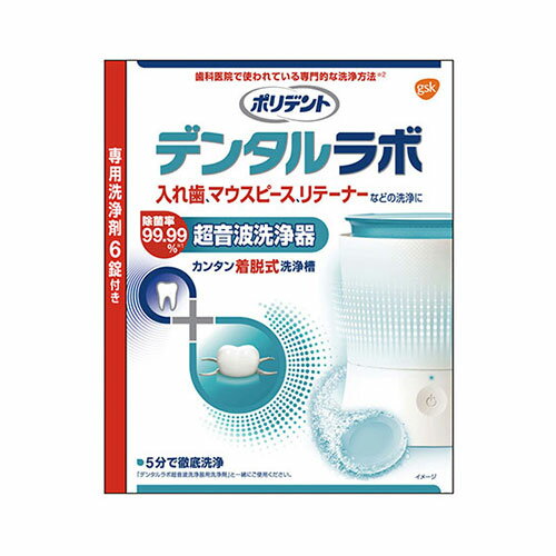 [グラクソスミスクライン]ポリデント デンタルラボ 超音波洗浄器 1個のサムネイル