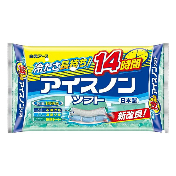 商品区分 冷却用品 用途 頭部の冷却 使用方法 冷凍庫内に水平に置き、10時間以上冷却してから、お手持ちのタオル等を巻いて使用してください。 その際、表示面が頭部にあたるようにしてください。 ※冷凍庫内に入れたままにしておくと、不凍ゲルが凍結することがあります。 その場合は、しばらく室温に放置してから使用してください。 成分 ・水 ・プロピレングリコール ・ゲル化剤 ・防腐剤 使用上の注意 ・冷却した本品を肌に直接あてると凍傷になる恐れがあります。 ・幼児、身体のご不自由な方、皮フの弱い方等が使用する場合は、十分にご注意ください。 ・冷却した本品を落としたりぶつけたりすると、破れることがあります。 ・中身がシーツ等に付いた時は、水またはぬるま湯でよく洗い流してください。 ・中身が髪の毛に付いた時は、ぬるま湯でもみほぐすようにして洗い流してください。 ・温めて使用しないでください。 ・本品は人体の冷却用です。用途以外には使用しないでください。 ※高温多湿な環境下で本品を使用すると、表面に結露が発生し水滴がつきます。 結露は冷たいものほどよく発生しますので、冷たさが長持ちする｢アイスノンソフト｣では発生しやすくなります。 気になる際は、タオル等を多めに敷くなどして調整してください。 ※本品は食べられません。 製造元 〒110-0015 東京都台東区東上野2-21-14 株式会社白元 お客様相談室 TEL:03-5681-7691 検索用文言 白元アース アイスノンソフト 保冷枕 広告文責 株式会社ケンコーエクスプレス TEL:03-6411-5513凍らずやわらかくフィット ●ソフトな感触を保ちながら、長時間冷たさが続く保冷まくらです。 ●冷たさは12~14時間持続します。 (冷たさの感じ方には個人差があります。また、室温や使用環境により持続時間は異なります。) ●くりかえし使用できます。 ●夏の就寝時に。発熱時に。