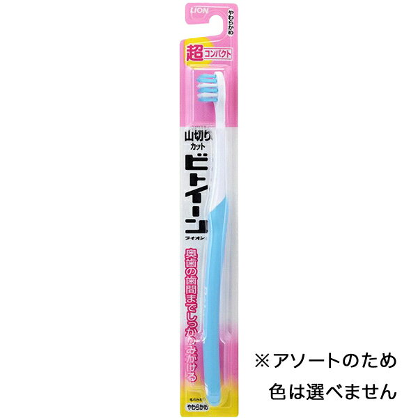 [ライオン]ビトイーン ハブラシ 超コンパクト やわらかめ カラー：アソート 1本(歯ブラシ 山切りカット オーラルケア デンタルケア 小さめ)